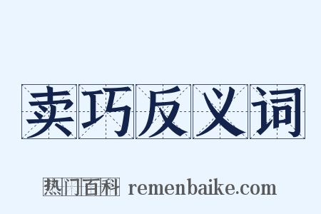 卖巧反义词是什么意思的图片